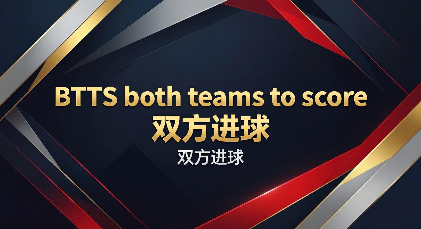 BTTS双方进球投注攻略：Both Teams to Score详解