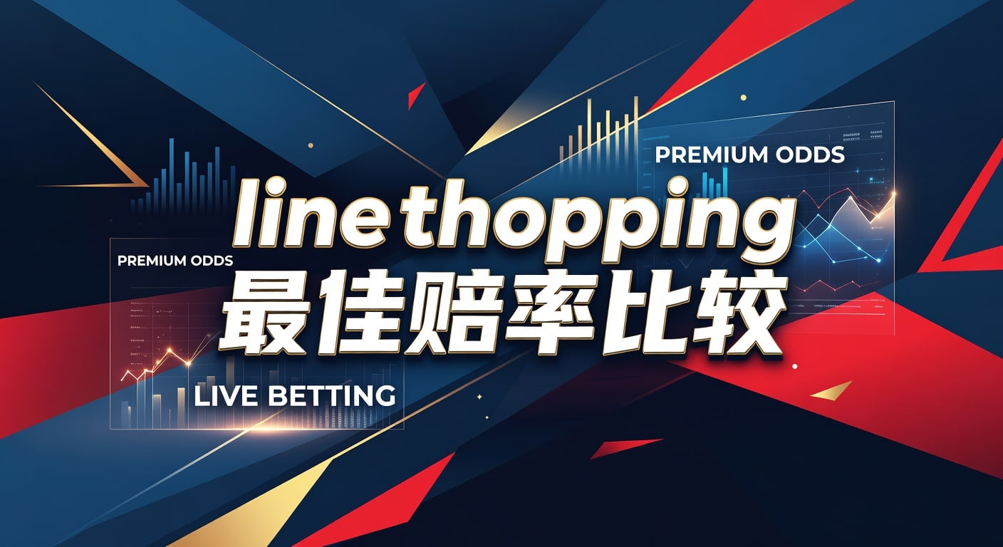 line shopping 最佳赔率比较：2026最新技巧