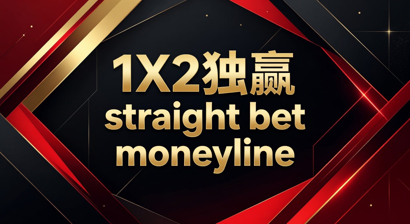 1X2独赢投注详解：Straight Bet Moneyline玩法攻略