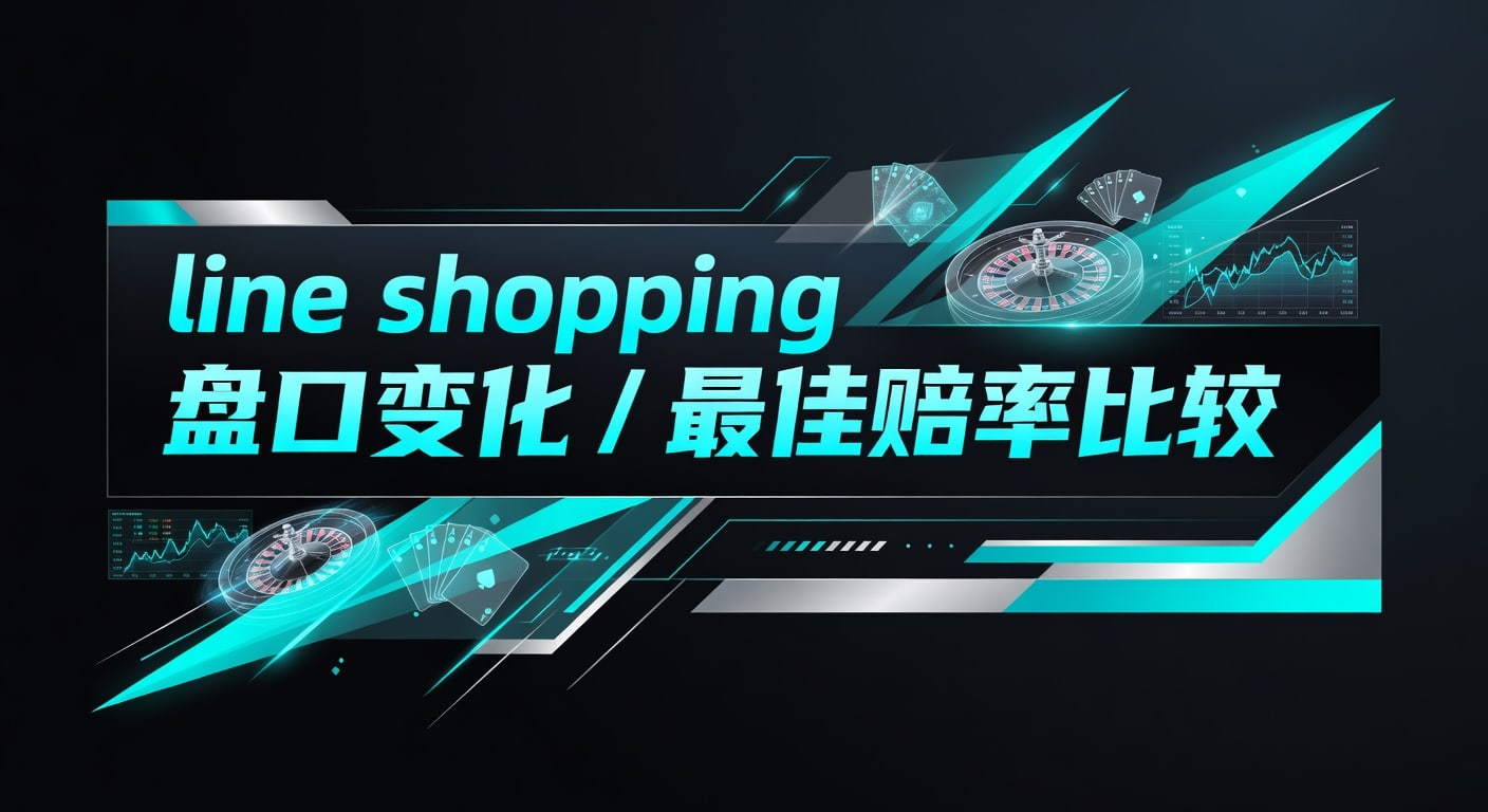 Line Shopping 盘口变化：最佳赔率比较攻略