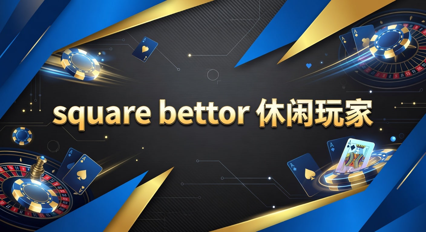 Square Bettor 休闲玩家：体育博彩避坑与策略