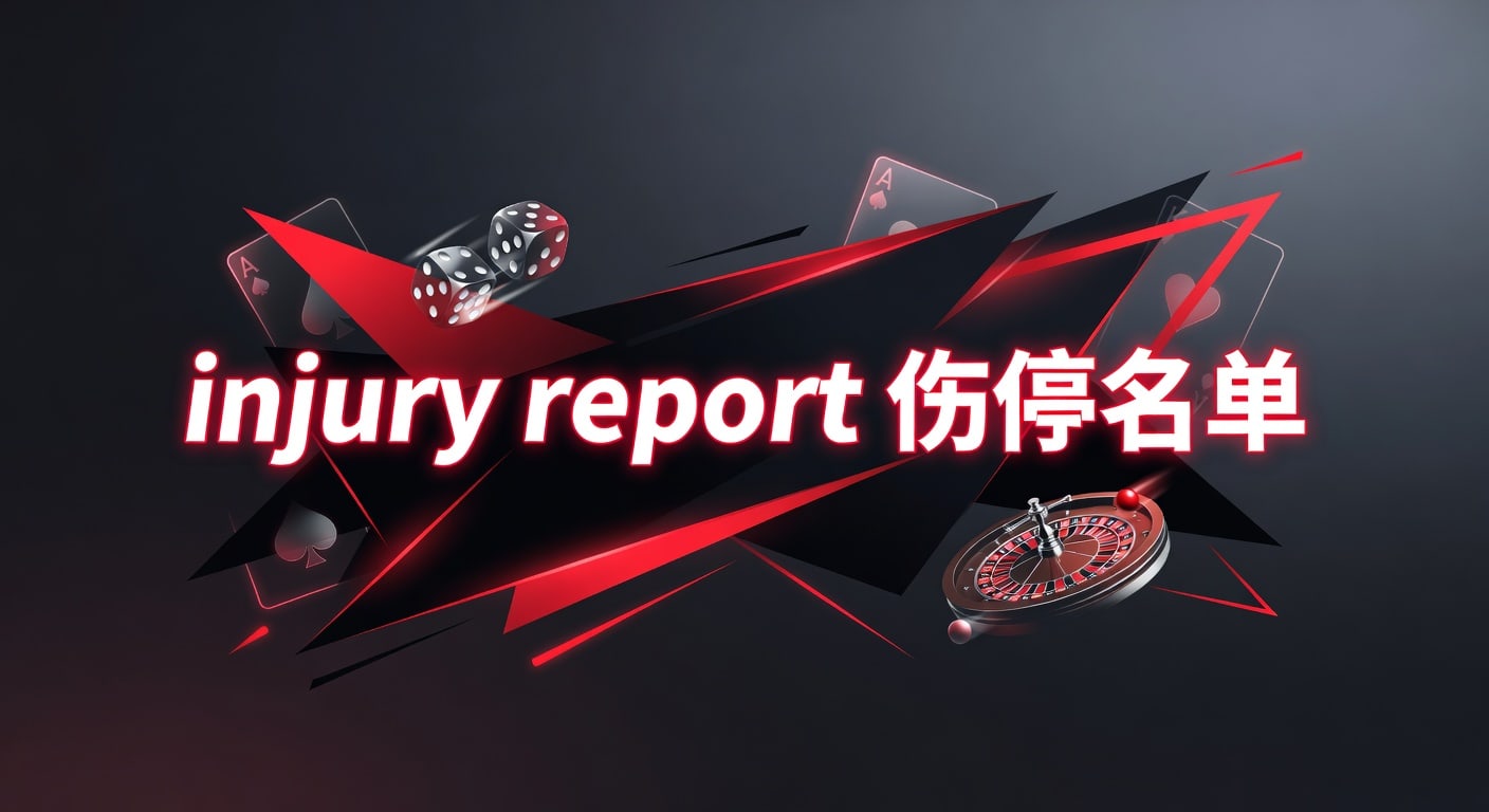 伤停名单 Injury Report 最新更新：英超NBA详解