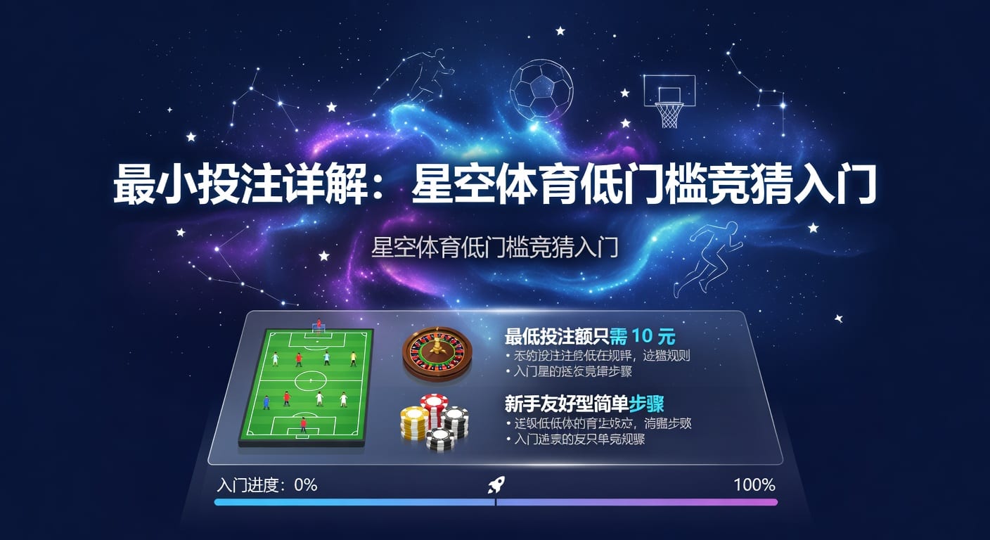 最小投注：体育博彩入门与策略解析 2026年世界杯投注